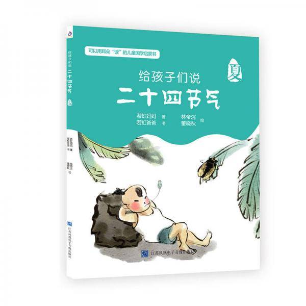 给孩子们说二十四节气・夏