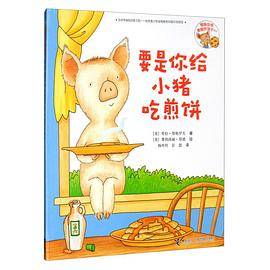 要是你给小猪吃煎饼