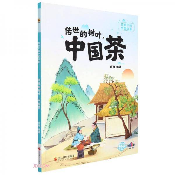 传世的树叶中国茶(精)/给孩子的中国故事