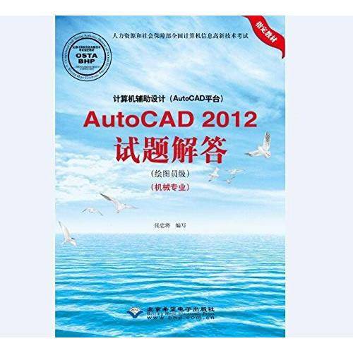 计算机辅助设计（AutoCAD平台）AutoCAD 2012试题解答（绘图员级 机械专业 附光盘）