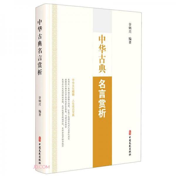 中华古典名言赏析