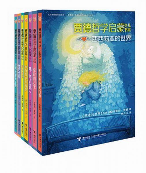 贾德哲学启蒙少儿书系