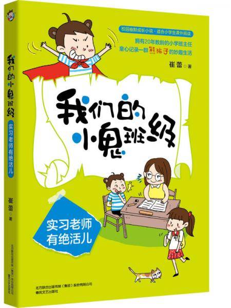 我们的小鬼班级.实习老师有绝活儿