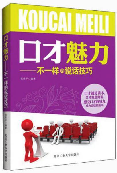 口才魅力---不一样的说话技巧
