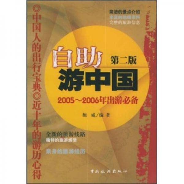 自助游中国