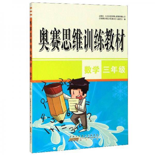 奥赛思维训练教材：数学