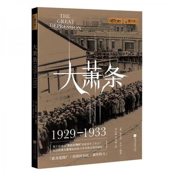 大萧条（1929—1933）