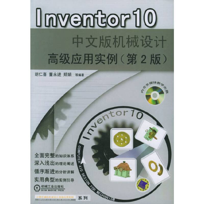 Inventor 10中文版机械设计高级应用实例