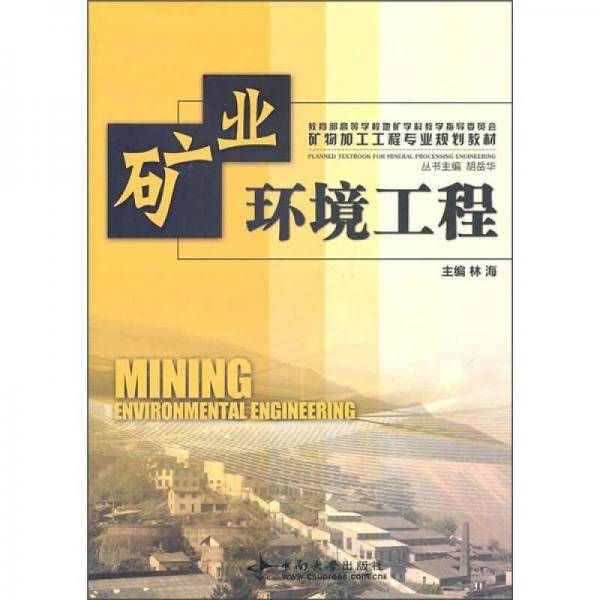 矿业环境工程
