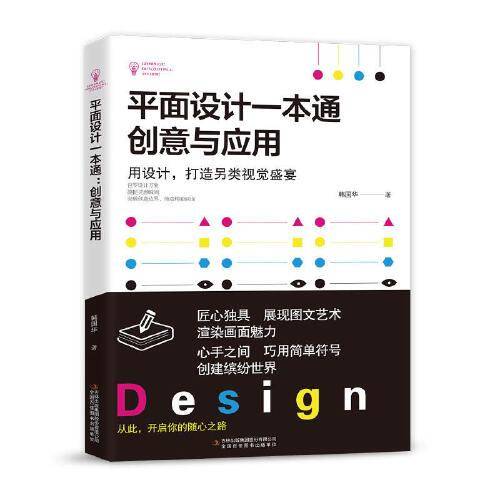 平面设计一本通：创意与应用