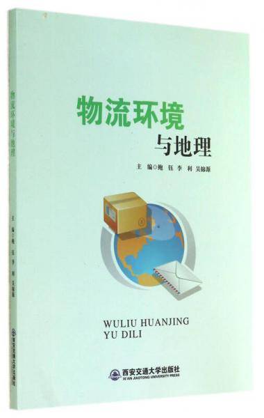 物流环境与地理