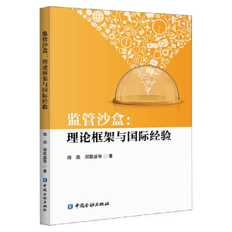 监管沙盒:理论框架与国际经验
