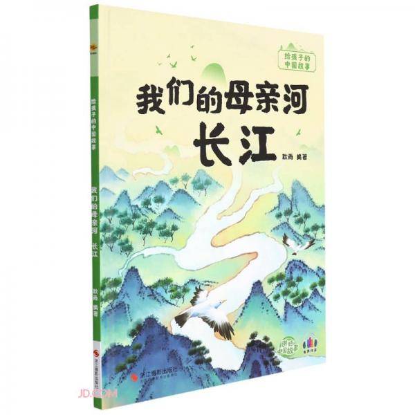 我们的母亲河长江(精)/给孩子的中国故事
