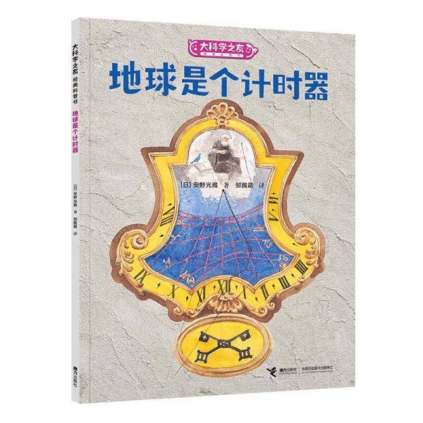 地球是个计时器/大科学之友如果我是数学家系列