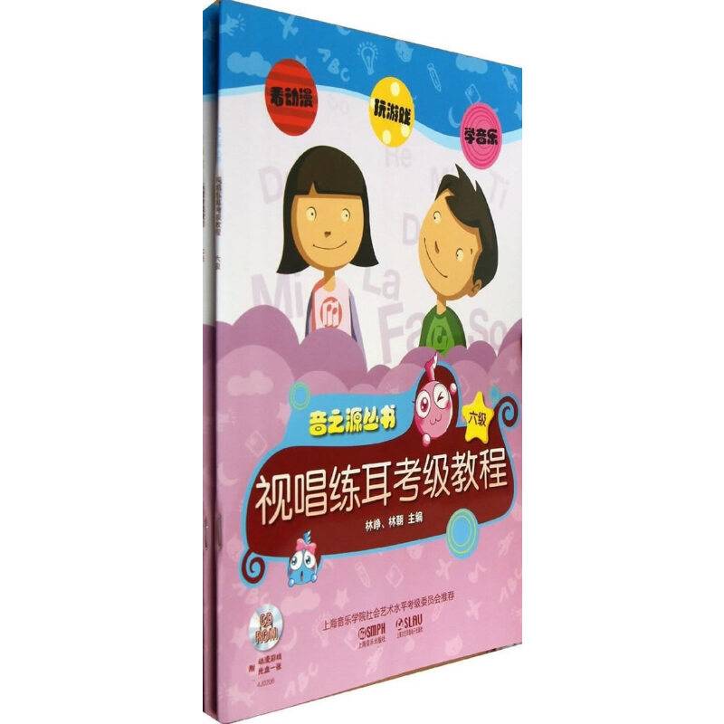 乐理.视唱练耳考级教程 六级