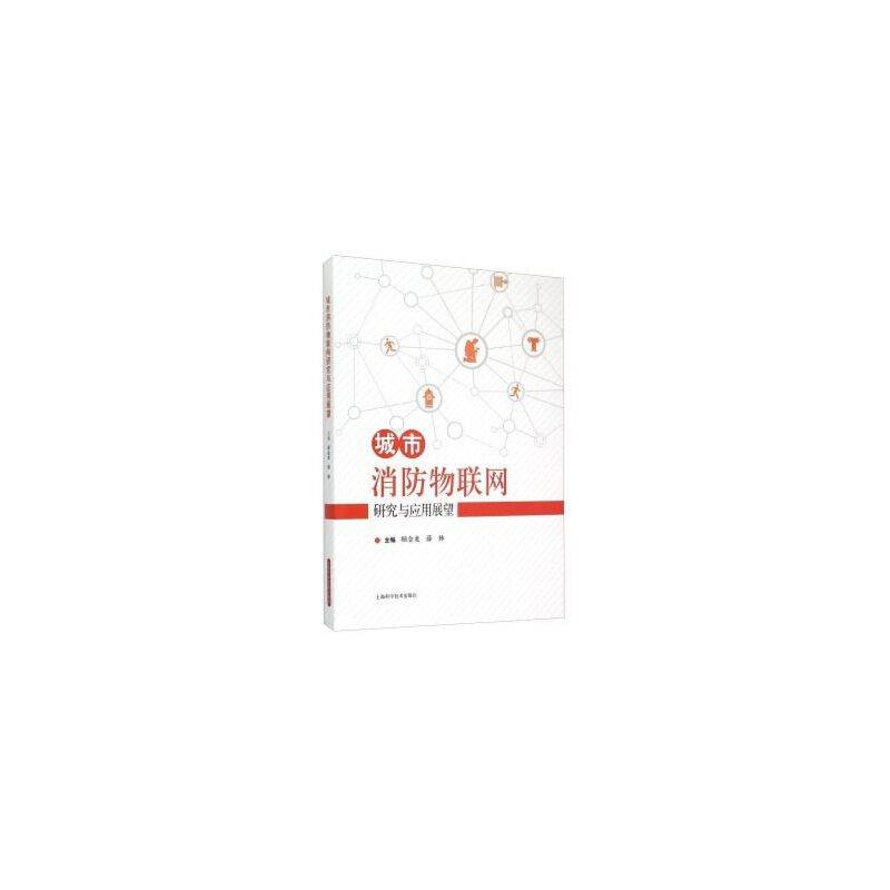 城市消防物联网研究与应用展望