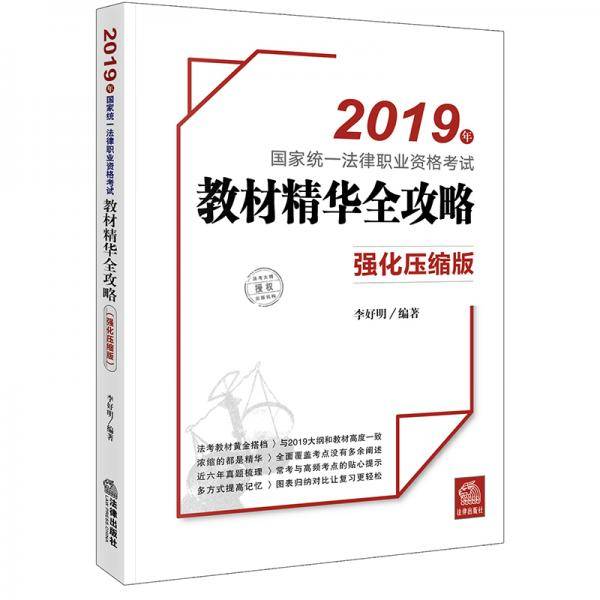 司法考试2019国家统一法律职业资格考试：教材精华全攻略（强化压缩版）