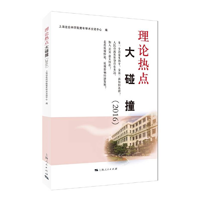 理论热点大碰撞