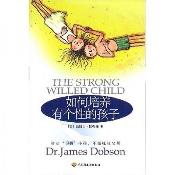 如何培养有个性的孩子