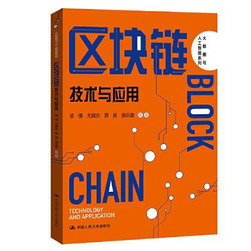 区块链：技术与应用（大数据与人工智能系列）