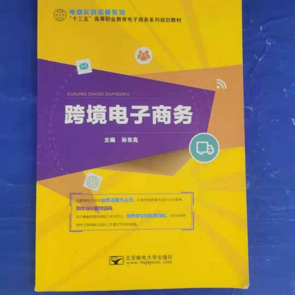跨境电子商务 孙东亮主编 北京邮电大学出版社 9787563556168