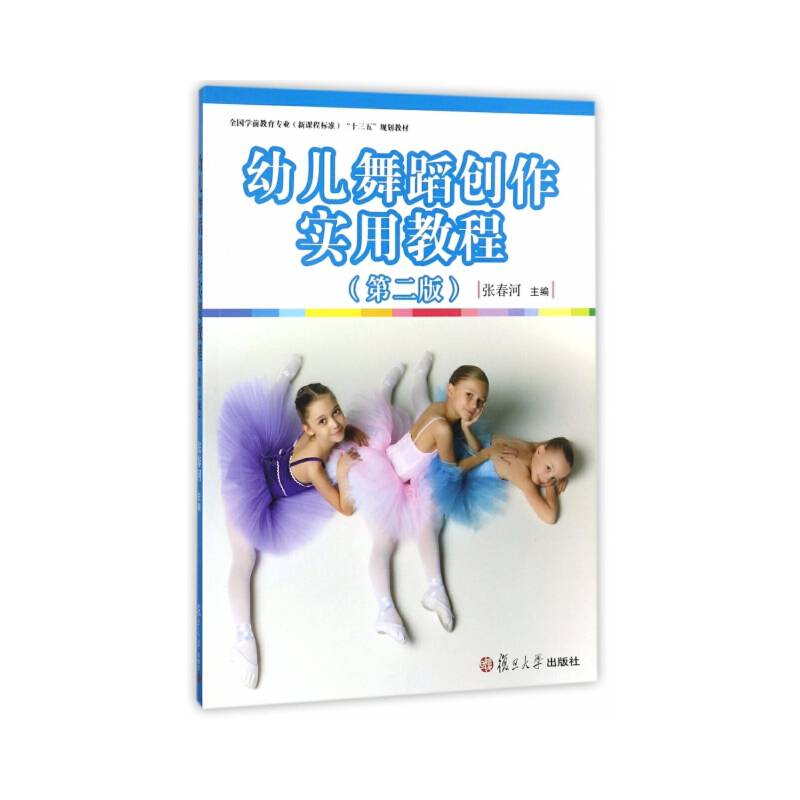 幼儿舞蹈创作实用教程(第2版全国学前教育专业新课程标准十三五规划教材)