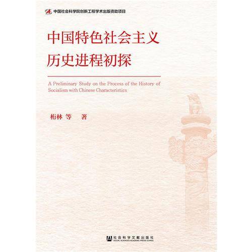 中国特色社会主义历史进程初探