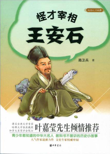怪才宰相王安石