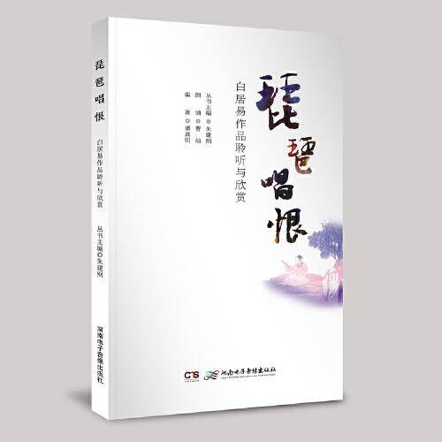 《琵琶唱恨――白居易作品聆听与欣赏》