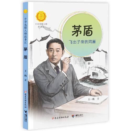 茅盾:飞出子夜的鸿雁（中华先锋人物故事汇）