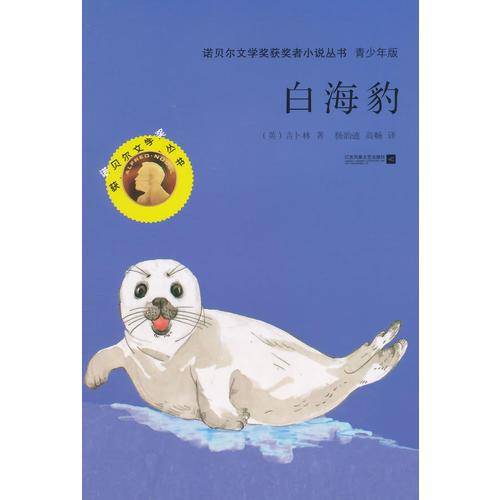 诺贝尔文学奖获奖者小说丛书：白海豹（青少年版）