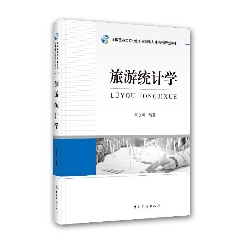 旅游统计学