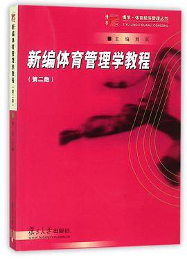 新编体育管理学教程(第2版)/博学体育经济管理丛书