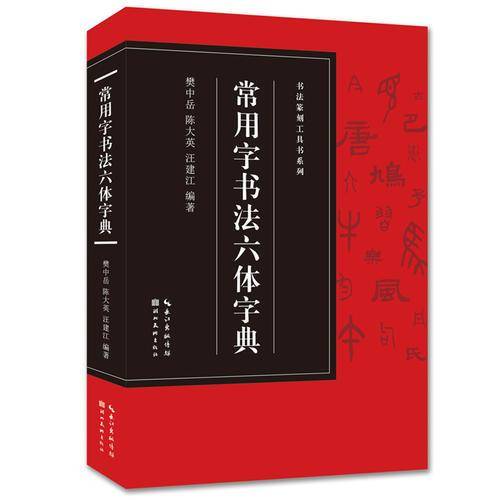 书法篆刻工具书系列-常用字书法六体字典