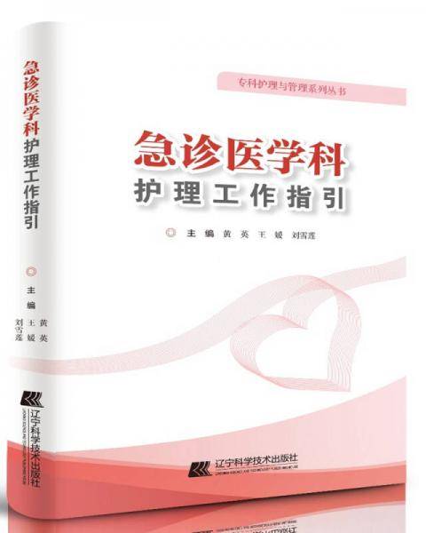 急诊医学科护理工作指引