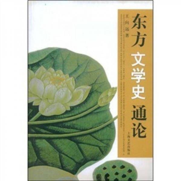 东方文学史通论