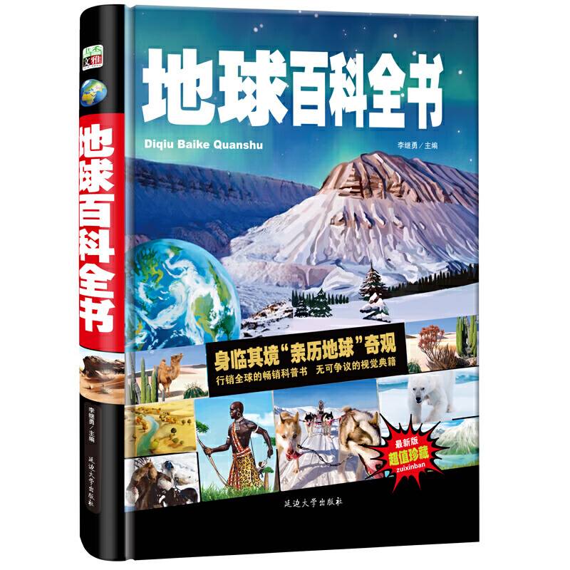 地球百科全书//少儿科普百科读本 中小学课外百科全书系列丛书