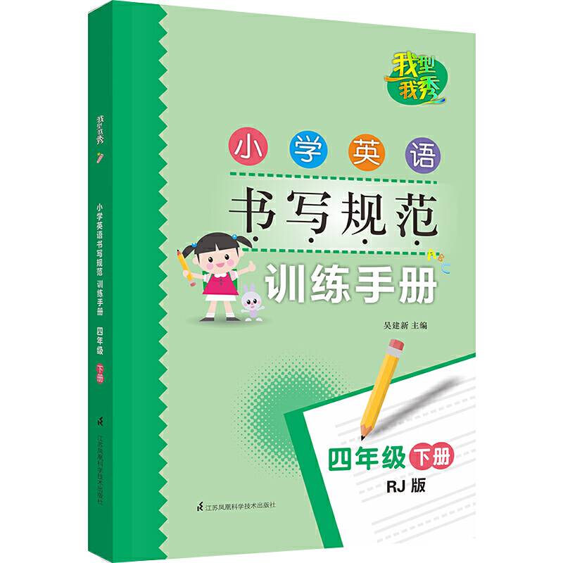 我型我秀 小学英语书写规范训练手册 四年级下册
