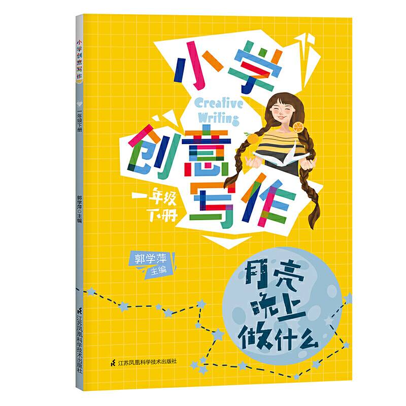 小学创意写作（一年级下册）