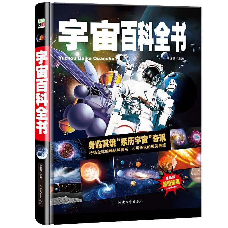 宇宙百科全书/少儿科普百科读本 中小学课外百科全书系列丛书