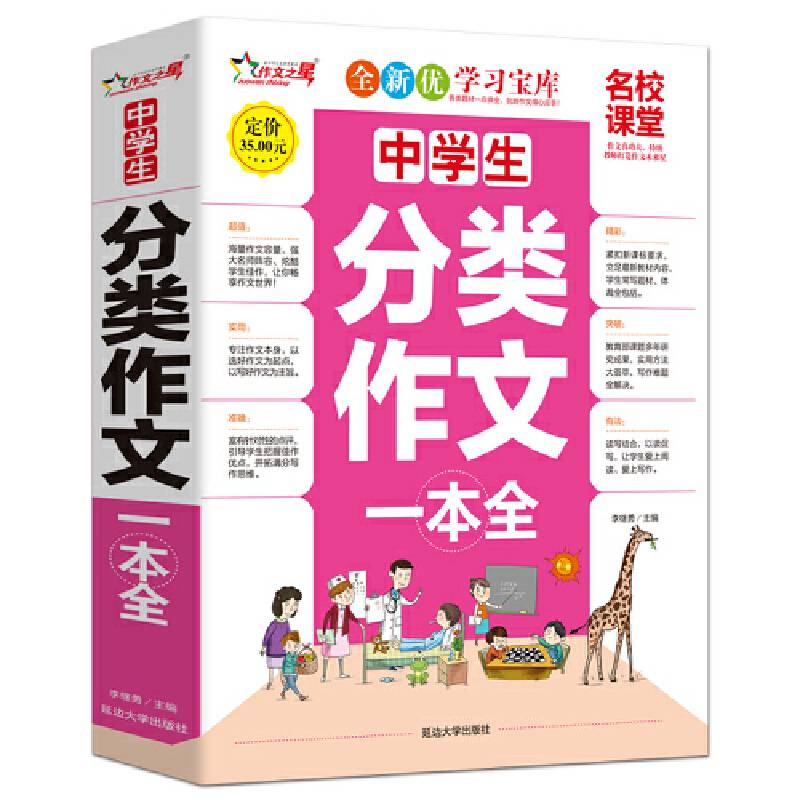 中学生分类作文一本全/作文之星名校课堂精华典藏版全新优作文辅导