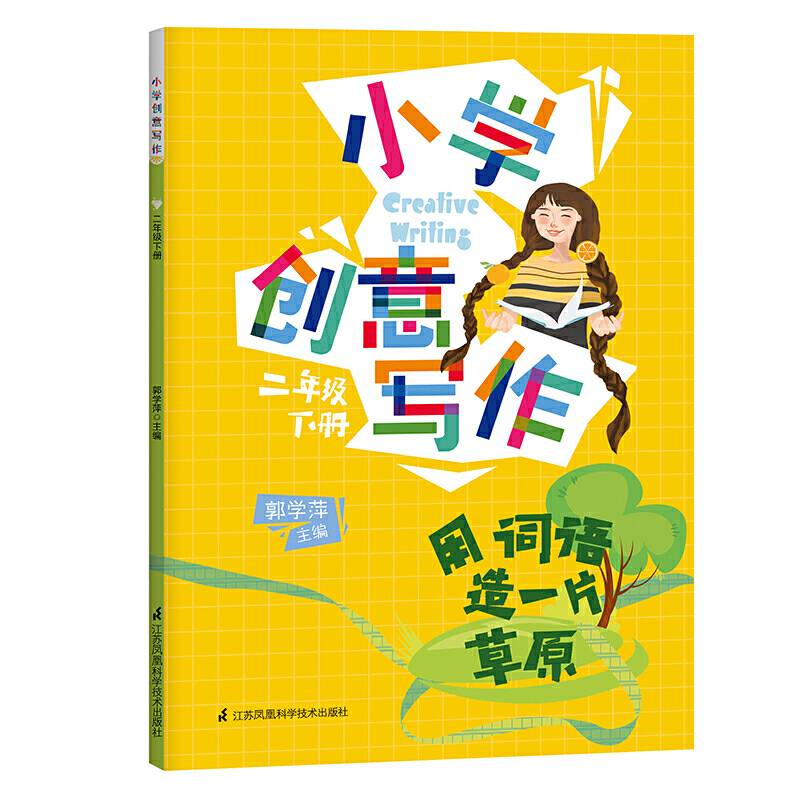 小学创意写作 二年级下册