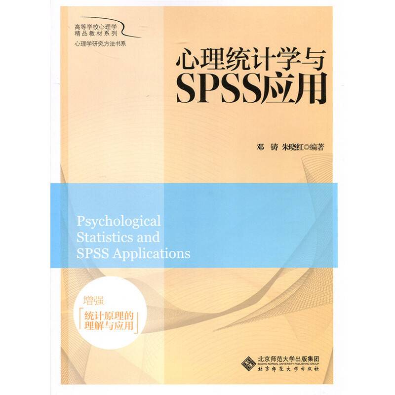 心理统计学与SPSS应用