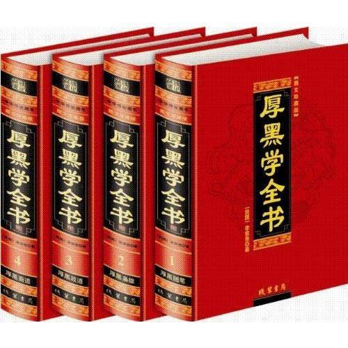 厚黑学全书