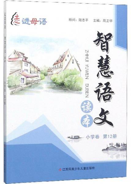 智慧语文读本（小学卷第12册）/走进母语