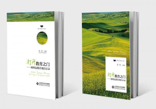 打开教育之门:顾明远教育观启示录