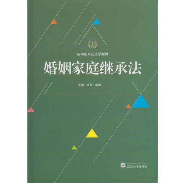 婚姻家庭继承法