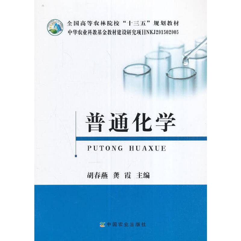 普通化学/全国高等农林院校“十三五”规划教材