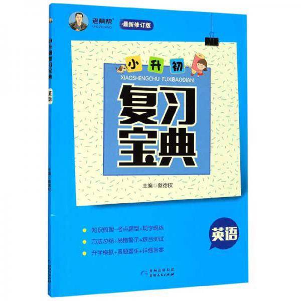 小升初复习宝典：英语