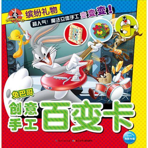 兔巴哥创意手工百变卡・缤纷礼物